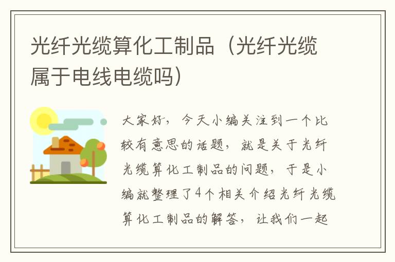 光纤光缆算化工制品(光纤光缆属于电线电缆吗)
