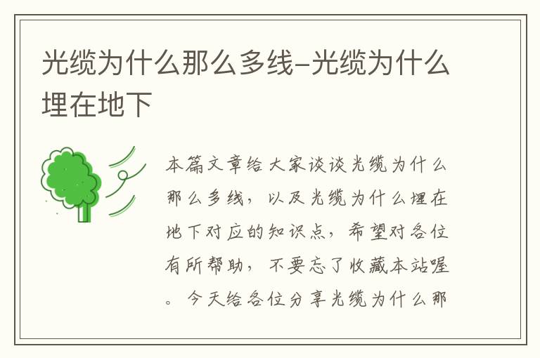 光缆为什么那么多线-光缆为什么埋在地下
