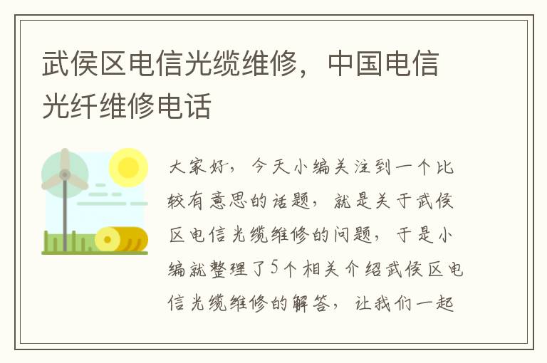 武侯区电信光缆维修,中国电信光纤维修电话