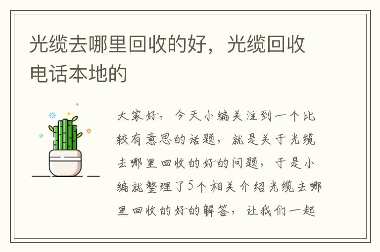 光缆去哪里回收的好,光缆回收电话本地的