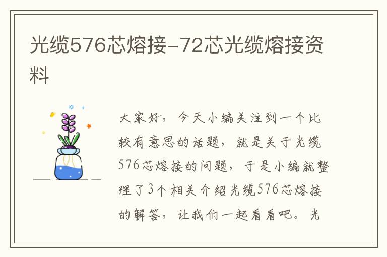 光缆576芯熔接-72芯光缆熔接资料