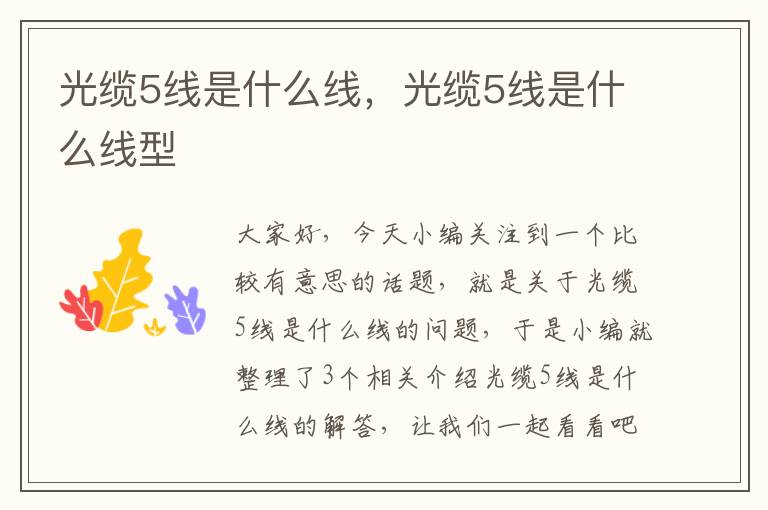 光缆5线是什么线,光缆5线是什么线型