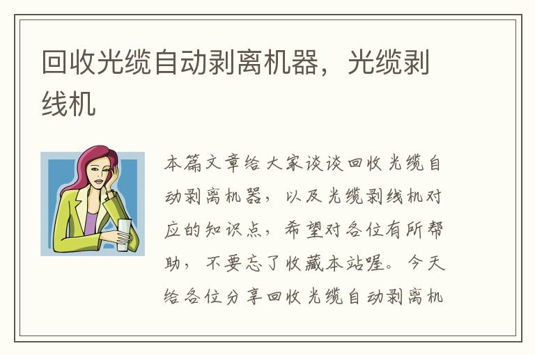回收光缆自动剥离机器,光缆剥线机