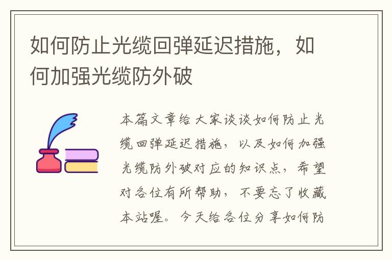 如何防止光缆回弹延迟措施,如何加强光缆防外破