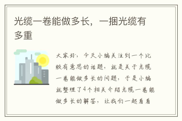 光缆一卷能做多长,一捆光缆有多重