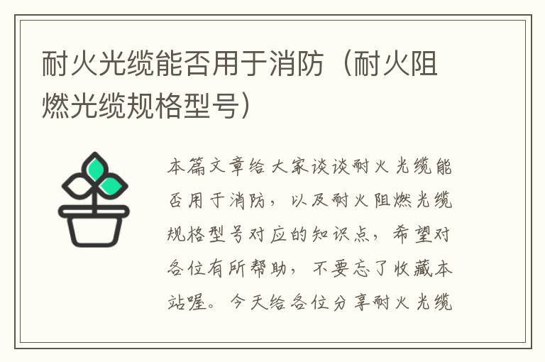 耐火光缆能否用于消防(耐火阻燃光缆规格型号)