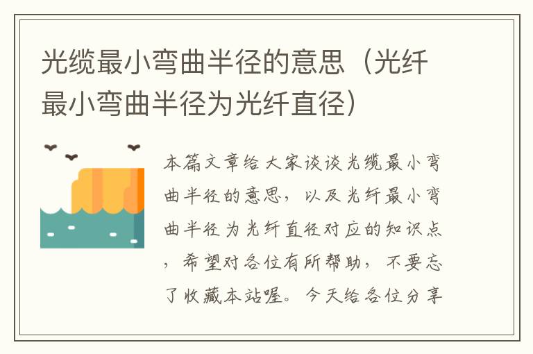 光缆最小弯曲半径的意思(光纤最小弯曲半径为光纤直径)