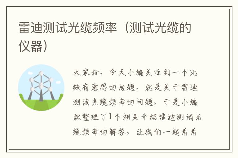 雷迪测试光缆频率(测试光缆的仪器)