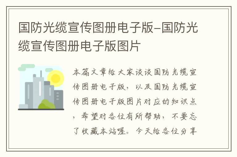 国防光缆宣传图册电子版-国防光缆宣传图册电子版图片