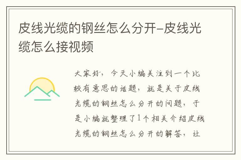 皮线光缆的钢丝怎么分开-皮线光缆怎么接视频