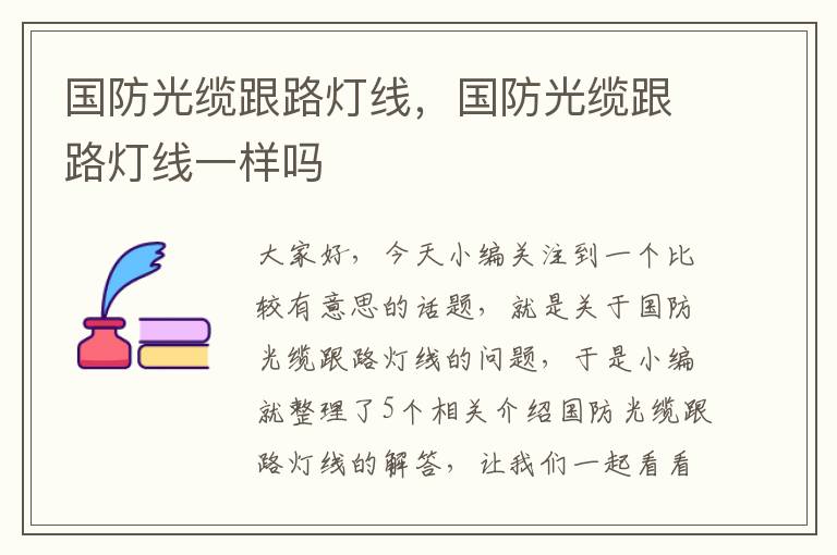 国防光缆跟路灯线,国防光缆跟路灯线一样吗