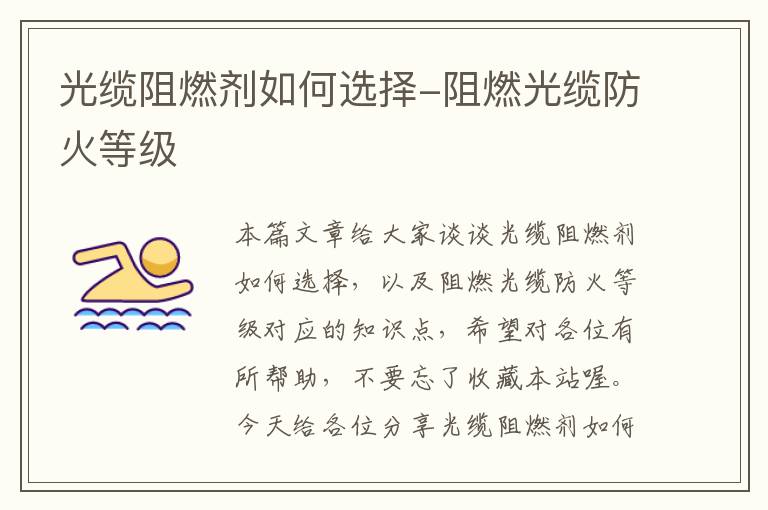 光缆阻燃剂如何选择-阻燃光缆防火等级