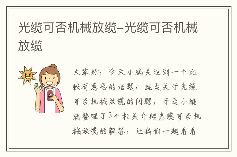 光缆可否机械放缆-光缆可否机械放缆