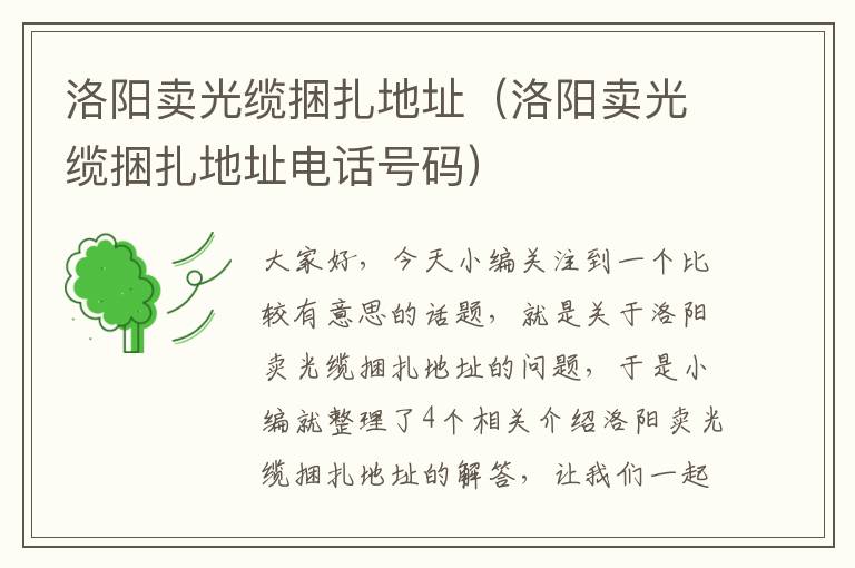 洛阳卖光缆捆扎地址(洛阳卖光缆捆扎地址电话号码)