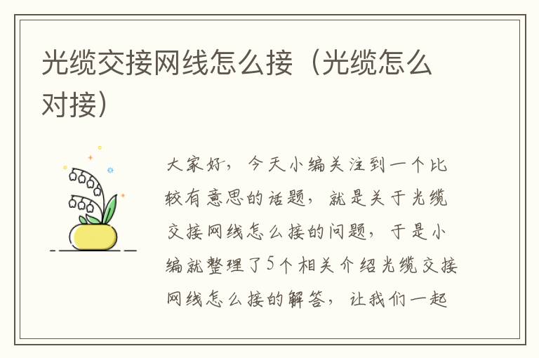 光缆交接网线怎么接(光缆怎么对接)
