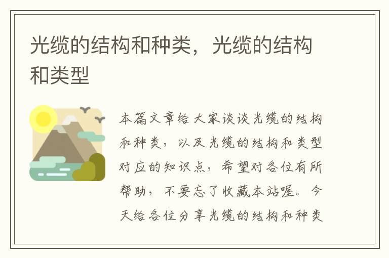 光缆的结构和种类,光缆的结构和类型