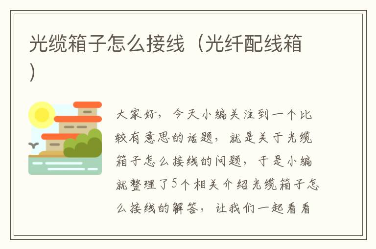 光缆箱子怎么接线(光纤配线箱)