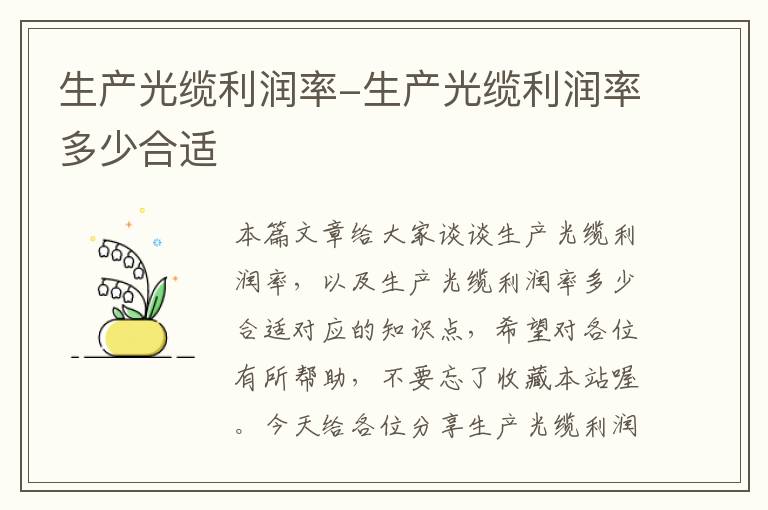 生产光缆利润率-生产光缆利润率多少合适