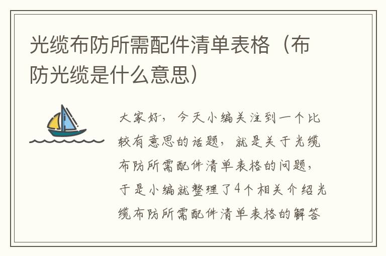 光缆布防所需配件清单表格(布防光缆是什么意思)