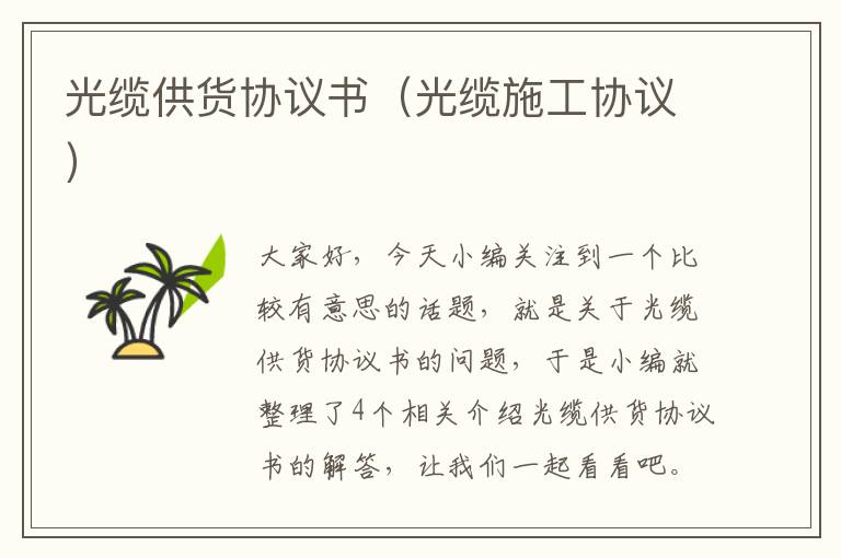 光缆供货协议书(光缆施工协议)