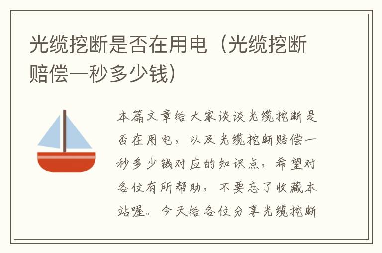 光缆挖断是否在用电(光缆挖断赔偿一秒多少钱)