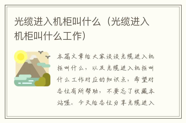 光缆进入机柜叫什么（光缆进入机柜叫什么工作）