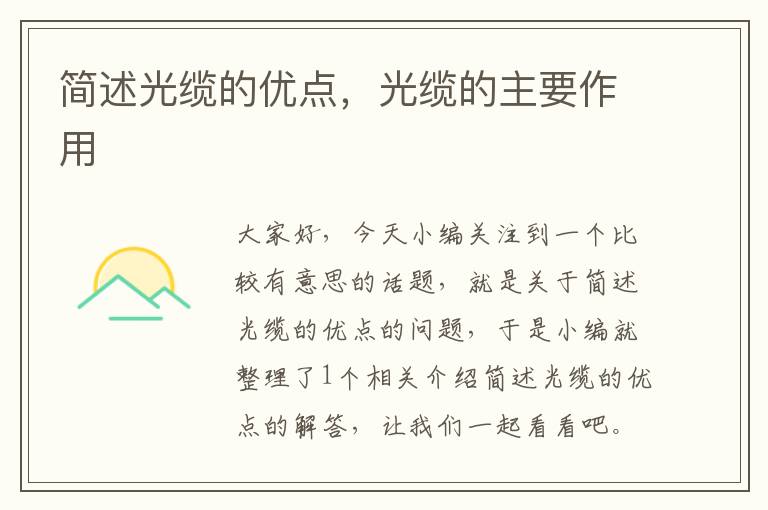 简述光缆的优点,光缆的主要作用