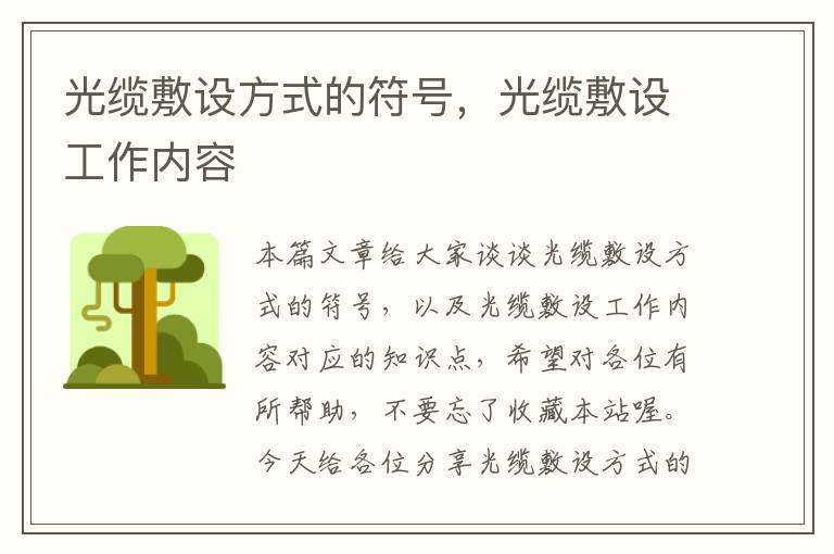 光缆敷设方式的符号,光缆敷设工作内容