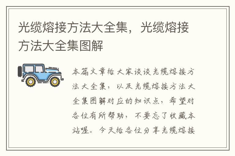 光缆熔接方法大全集,光缆熔接方法大全集图解