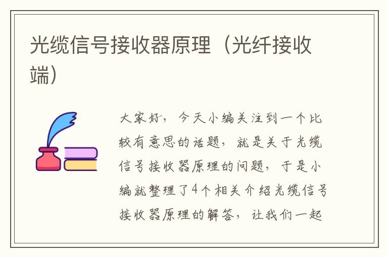 光缆信号接收器原理(光纤接收端)