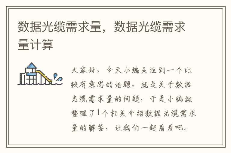 数据光缆需求量,数据光缆需求量计算