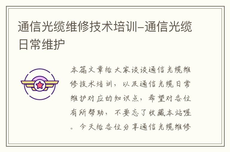 通信光缆维修技术培训-通信光缆日常维护