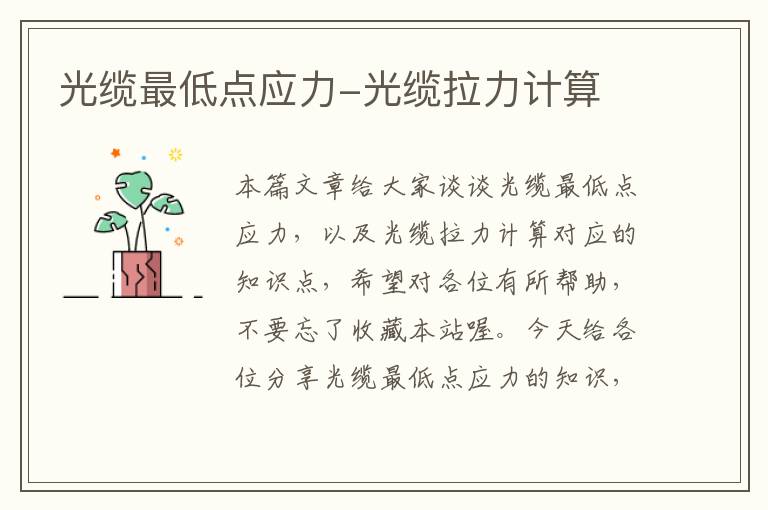 光缆最低点应力-光缆拉力计算
