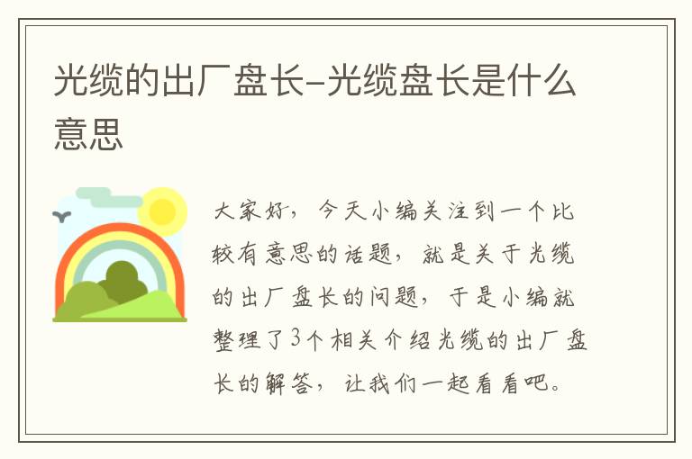 光缆的出厂盘长-光缆盘长是什么意思