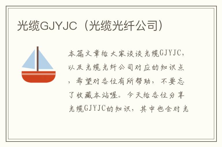 光缆GJYJC(光缆光纤公司)