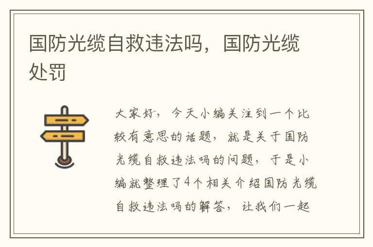 国防光缆自救违法吗,国防光缆处罚