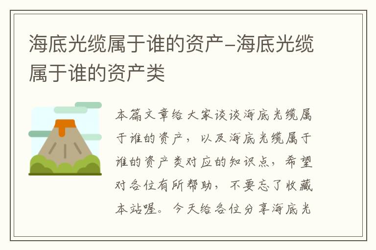 海底光缆属于谁的资产-海底光缆属于谁的资产类