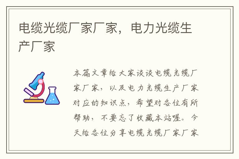 电缆光缆厂家厂家,电力光缆生产厂家