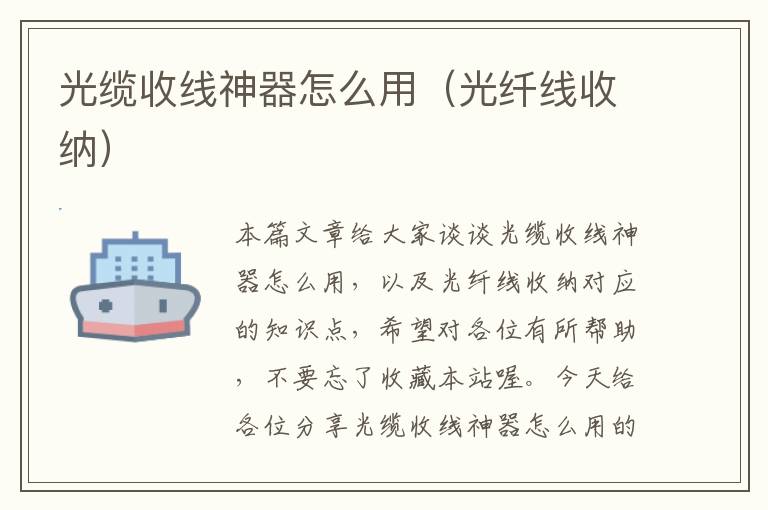光缆收线神器怎么用(光纤线收纳)