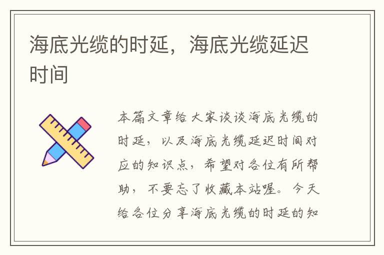海底光缆的时延,海底光缆延迟时间