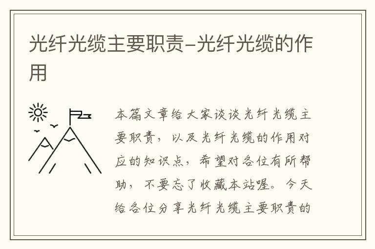 光纤光缆主要职责-光纤光缆的作用