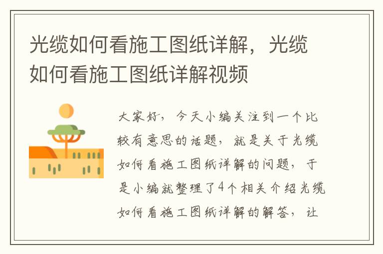 光缆如何看施工图纸详解,光缆如何看施工图纸详解视频