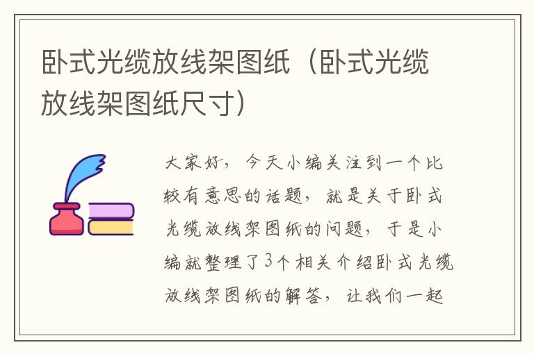 卧式光缆放线架图纸(卧式光缆放线架图纸尺寸)
