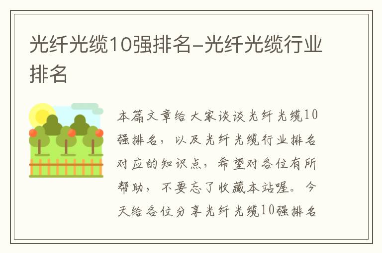 光纤光缆10强排名-光纤光缆行业排名