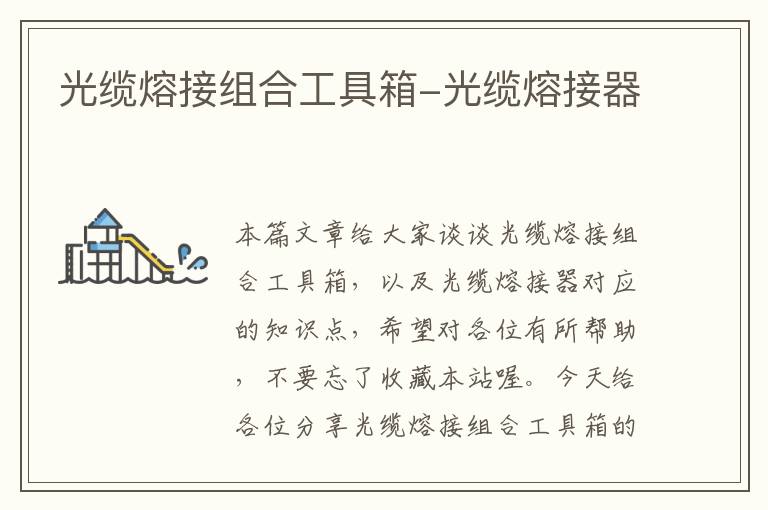 光缆熔接组合工具箱-光缆熔接器