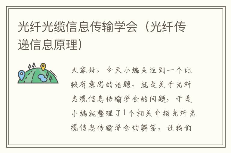 光纤光缆信息传输学会(光纤传递信息原理)