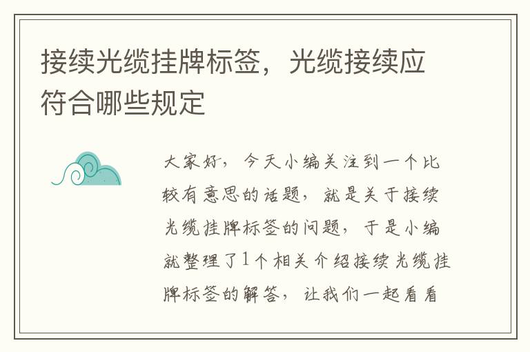 接续光缆挂牌标签,光缆接续应符合哪些规定