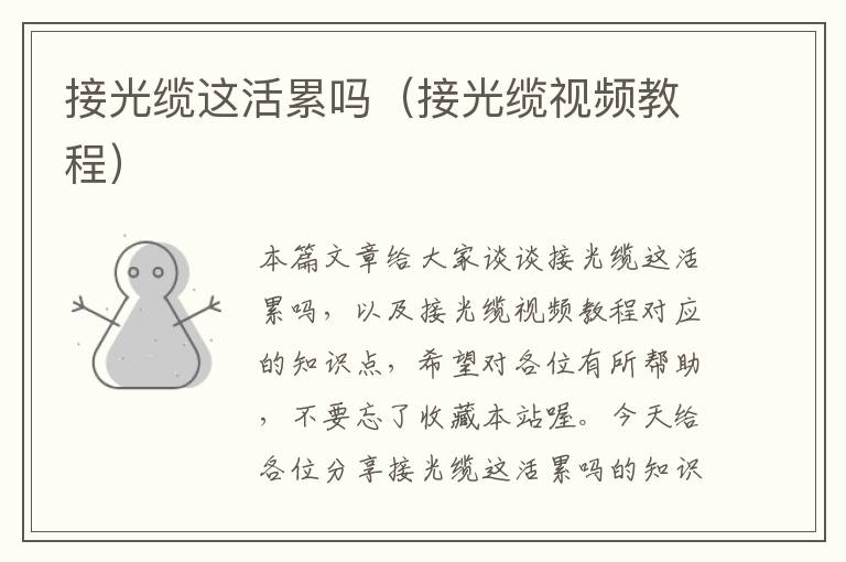 接光缆这活累吗(接光缆视频教程)