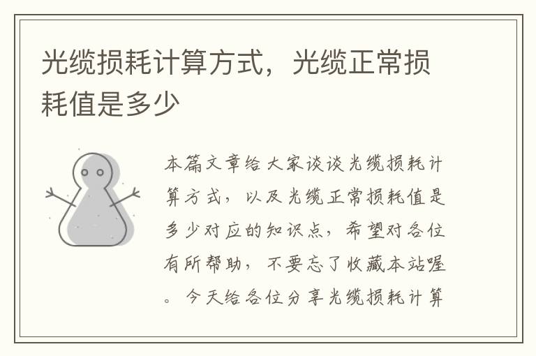 光缆损耗计算方式,光缆正常损耗值是多少