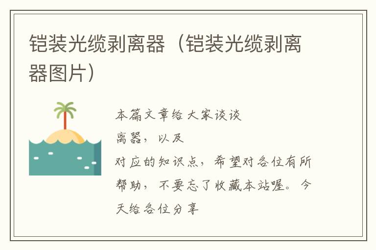 铠装光缆剥离器(铠装光缆剥离器图片)